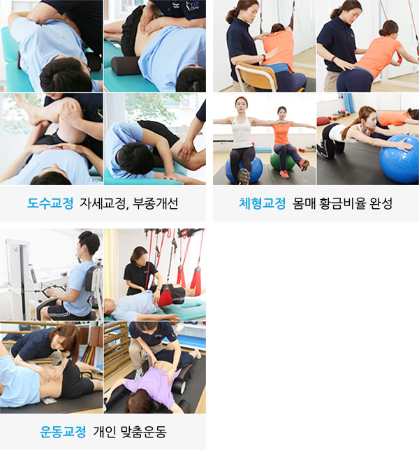 도수교정 : 자세교정, 부종개선. 체형교정 : 몸매 황금비율 완성. 운동교정 : 개인 맞춤운동.