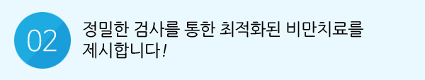 02. 정밀한 검사를 통한 최적화된 비만치료를 제시합니다!