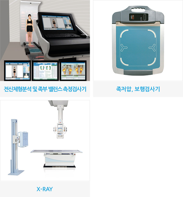전신체형분석 및 족부 밸런스 측정검사기, 족저압/보행검사기, X-RAY