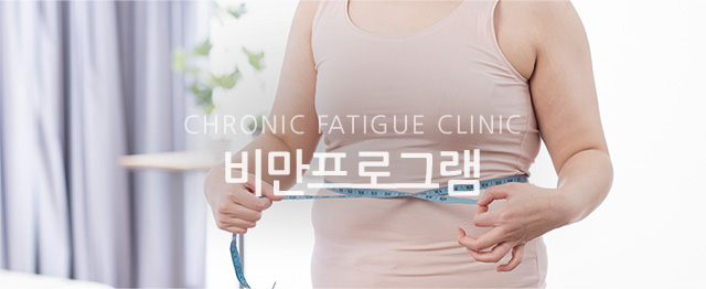 비만클리닉